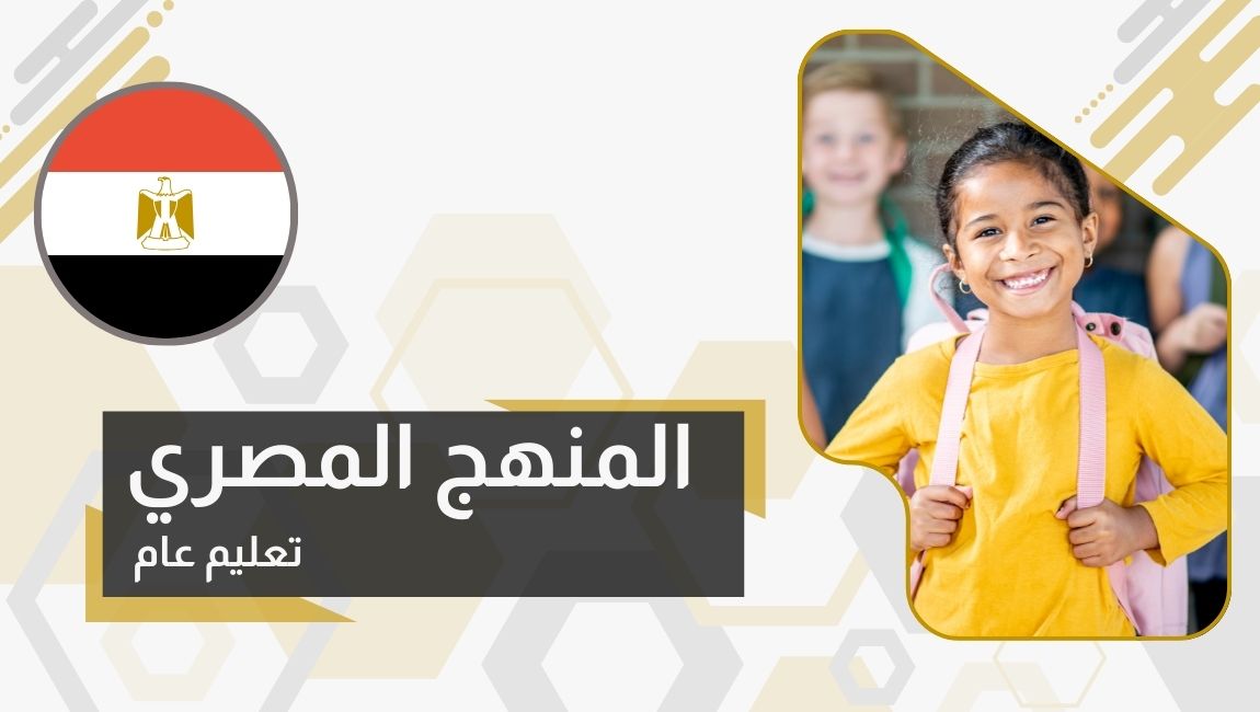المنهج المصري - تعليم عام